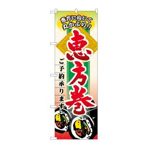 のぼり屋工房 のぼり屋工房 のぼり 恵方巻ご予約承ります 60529