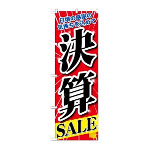 のぼり屋工房 のぼり屋工房 のぼり 決算SALE 60618