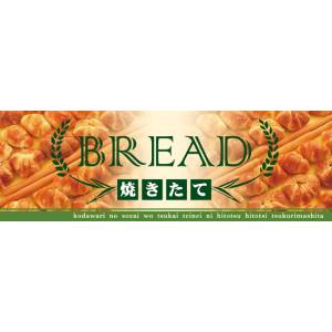 のぼり屋工房 のぼり屋工房 パネル BREAD 焼き立て 緑 60770