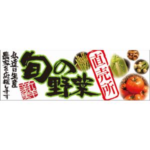 のぼり屋工房 のぼり屋工房 パネル 旬の野菜 直売所 61211