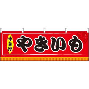 のぼり屋工房 のぼり屋工房 横幕 やきいも 61292