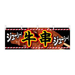 のぼり屋工房 のぼり屋工房 横幕 牛串 61328