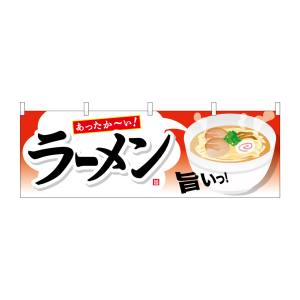 のぼり屋工房 のぼり屋工房 横幕 ラーメン 61342