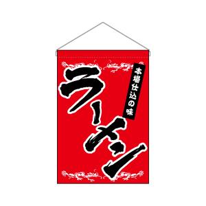 のぼり屋工房 のぼり屋工房 吊下旗 ラーメン 63049