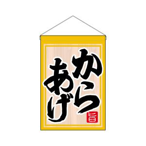 のぼり屋工房 のぼり屋工房 吊下旗 からあげ 63052