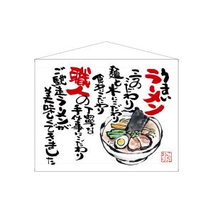 のぼり屋工房 のぼり屋工房 口上書タペストリー ラーメン 白 63180