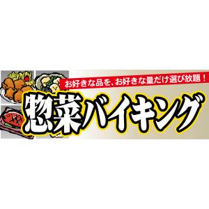 のぼり屋工房 のぼり屋工房 パネル 惣菜バイキング 63967