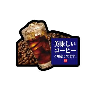 のぼり屋工房 のぼり屋工房 デコパネ 美味しいコーヒー ice 67401