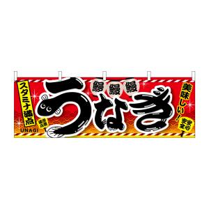 のぼり屋工房 のぼり屋工房 横幕 うなぎ 赤 67585