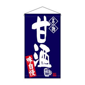 のぼり屋工房 のぼり屋工房 吊下旗 甘酒 名物 トロピ 68172