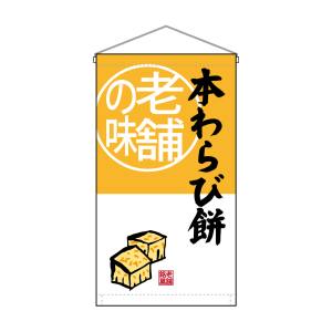 のぼり屋工房 のぼり屋工房 吊下旗 本わらび餅老舗の味 トロピ 68173