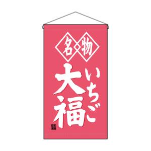 のぼり屋工房 のぼり屋工房 吊下旗 いちご大福名物ピンク トロピ 68186