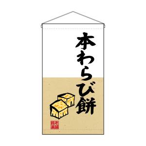 のぼり屋工房 のぼり屋工房 吊下旗 本わらび餅 トロピ 68187