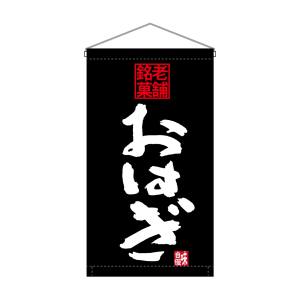 のぼり屋工房 のぼり屋工房 吊下旗 おはぎ 老舗銘菓 トロピ 68193