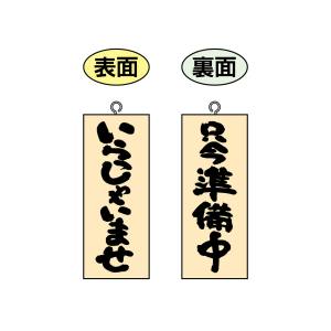 のぼり屋工房 のぼり屋工房 木製サイン 小縦 いらっしゃいませ 68602