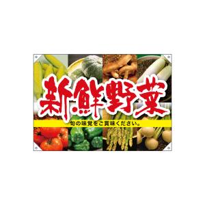 のぼり屋工房 のぼり屋工房 ドロップ旗 新鮮野菜 68802