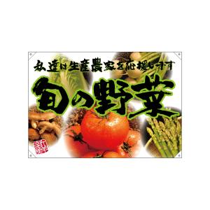 のぼり屋工房 のぼり屋工房 ドロップ旗 旬の野菜 緑フチ 写真 68815