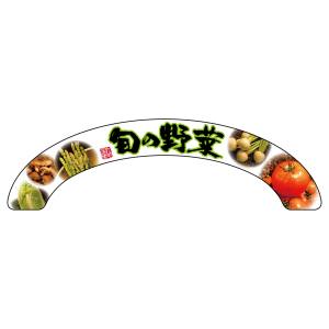 のぼり屋工房 のぼり屋工房 アーチパネル 旬の野菜 大 68852