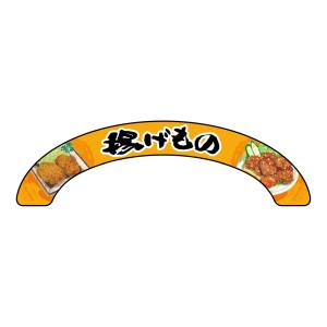 のぼり屋工房 のぼり屋工房 アーチパネル 揚げもの 小 68880