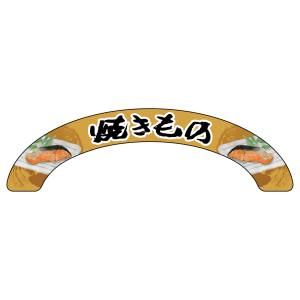 のぼり屋工房 のぼり屋工房 アーチパネル 焼きもの 大 68919