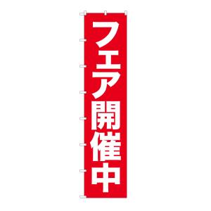 のぼり屋工房 のぼり屋工房 ロングのぼり フェア開催中 68991