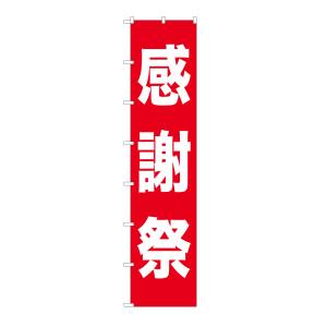 のぼり屋工房 のぼり屋工房 ロングのぼり 感謝祭 68992