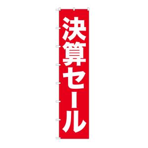 のぼり屋工房 のぼり屋工房 ロングのぼり 決算セール 68995