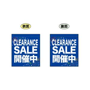 のぼり屋工房 のぼり屋工房 両面ミニフラッグ CLEARANCE SALE 69568