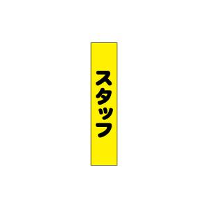 のぼり屋工房 のぼり屋工房 タスキ スタッフ 黄地70 69866