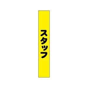 のぼり屋工房 のぼり屋工房 タスキ スタッフ 黄地90 69867