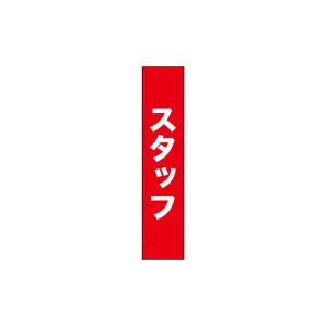 のぼり屋工房 のぼり屋工房 タスキ スタッフ 赤地70 69868