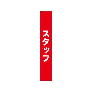 のぼり屋工房 のぼり屋工房 タスキ スタッフ 赤地90 69869