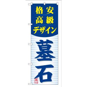 のぼり屋工房 のぼり屋工房 のぼり 格安高級デザイン 墓石 GNB-98