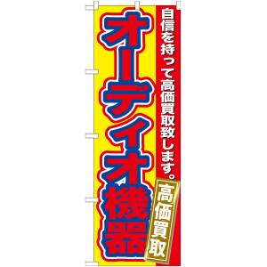 のぼり屋工房 のぼり屋工房 のぼり オーディオ機器 高価買取 GNB-180