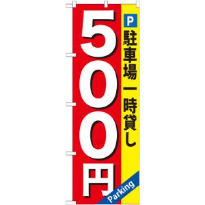 のぼり屋工房 のぼり屋工房 のぼり 駐車場一時貸し 500円 GNB-266