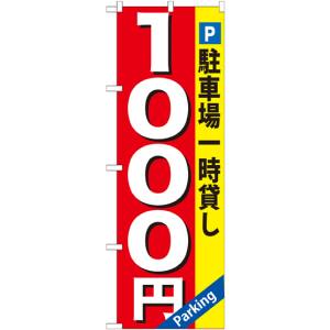 のぼり屋工房 のぼり屋工房 のぼり 駐車場一時貸し 1000円 GNB-268