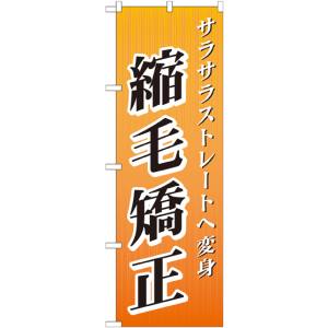 のぼり屋工房 のぼり屋工房 のぼり 縮毛矯正 GNB-507