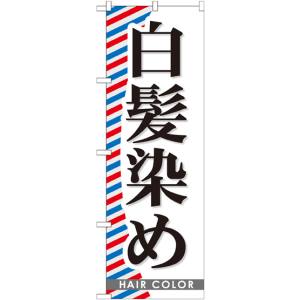 のぼり屋工房 のぼり屋工房 のぼり 白髪染め GNB-511