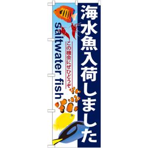 のぼり屋工房 のぼり屋工房 のぼり 海水魚入荷しました GNB-572