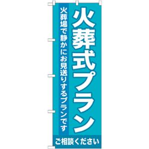 のぼり屋工房 のぼり屋工房 のぼり 火葬式プラン GNB-717