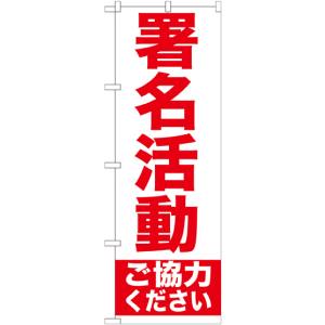 のぼり屋工房 のぼり屋工房 のぼり 署名活動 GNB-927