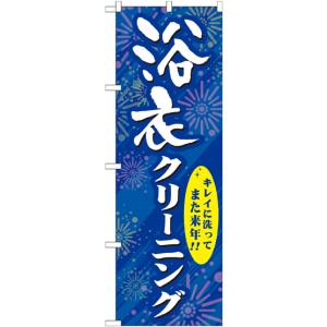 のぼり屋工房 のぼり屋工房 のぼり 浴衣クリーニング GNB-939