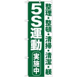 のぼり屋工房 のぼり屋工房 のぼり 5S運動実施中 GNB-954