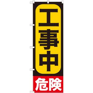 のぼり屋工房 のぼり屋工房 のぼり 工事中 GNB-960