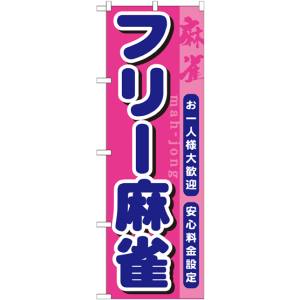 のぼり屋工房 のぼり屋工房 のぼり フリー麻雀 GNB-1032