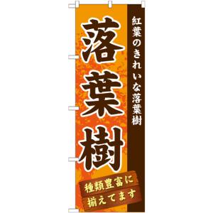 のぼり屋工房 のぼり屋工房 のぼり 落葉樹 GNB-1073