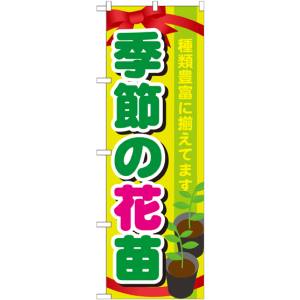 のぼり屋工房 のぼり屋工房 のぼり 季節の花苗 GNB-1080