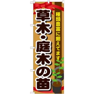 のぼり屋工房 のぼり屋工房 のぼり 草木 庭木の苗 GNB-1081