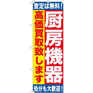 のぼり屋工房 のぼり屋工房 のぼり 厨房機器 高価買取致し GNB-1181