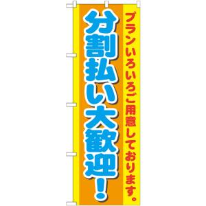 のぼり屋工房 のぼり屋工房 のぼり 分割払い大歓迎! GNB-1548